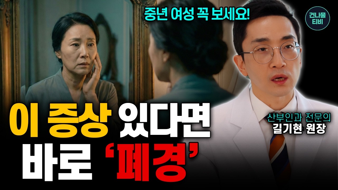 혹시 내가 폐경? 산부인과 전문의가 말하는 폐경의 모든것! 갱년기 시작과 함께 평생 생기는 수많은 증상들 알려 드릴게요