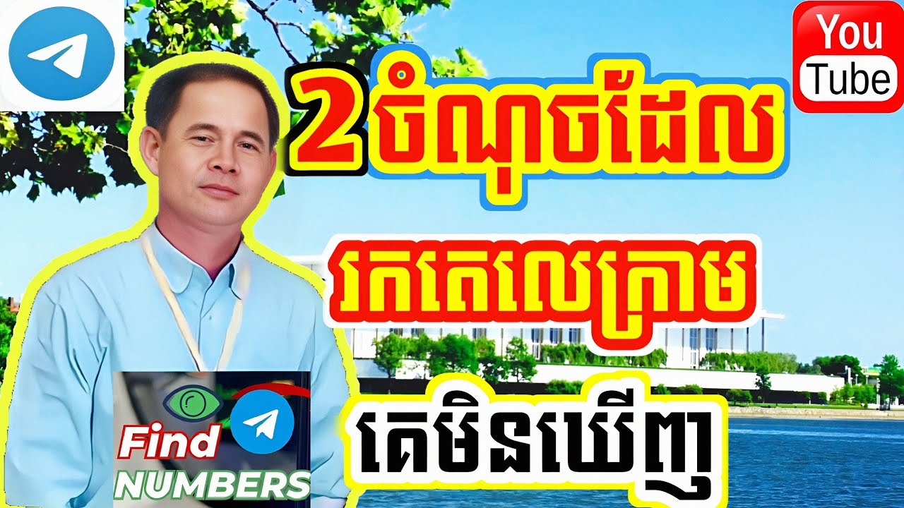 2ចំណុចដែលរកតេលេក្រាមគេមិនឃើញ / 2 things that Telegram doesn't find