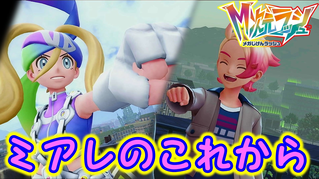 【ネタバレ注意】ミアレのこれから【ポケモンZA・DLC】Ex#11（完）