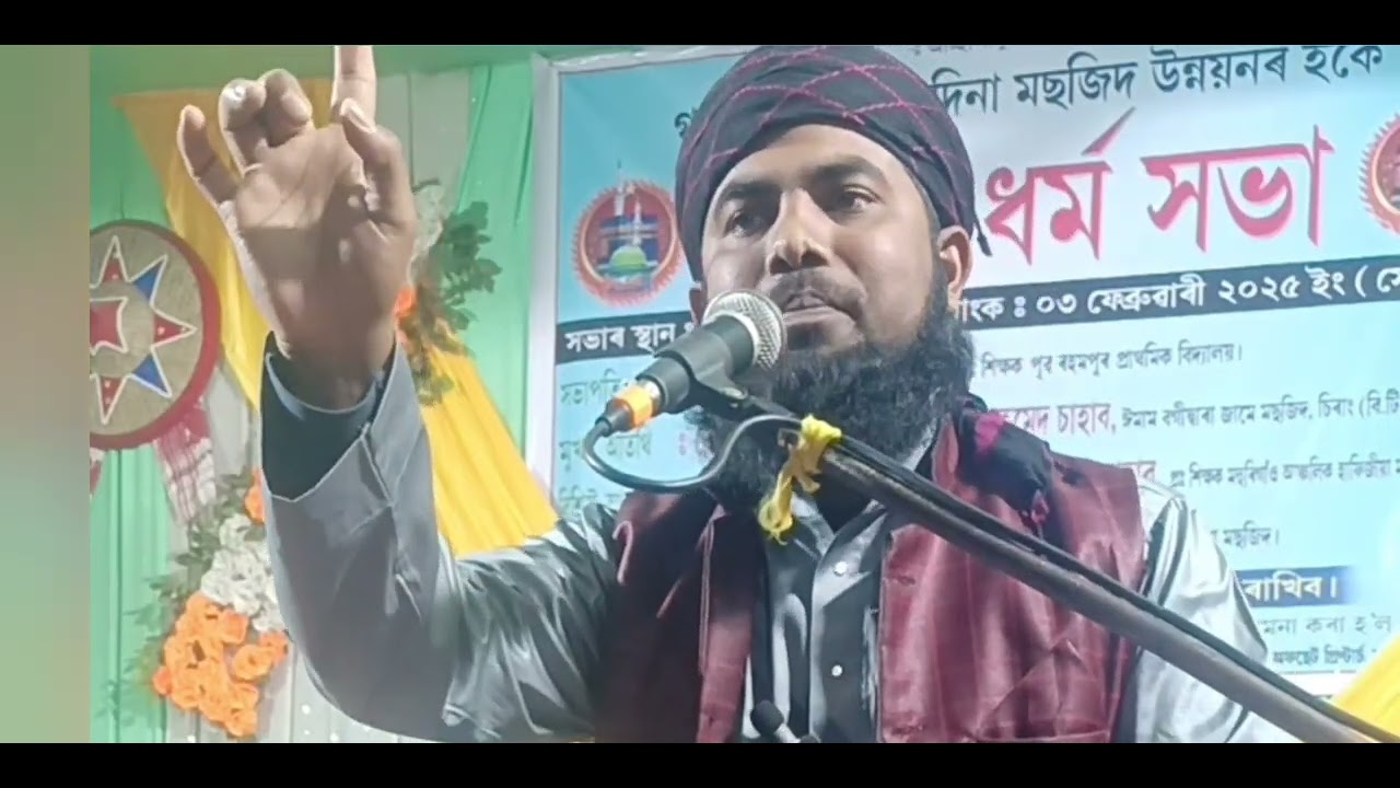 হাফিজ কাৰী আব্দুৰ ৰাজ্জাক চাহাবৰ বয়ান,বৰপেটা আসাম