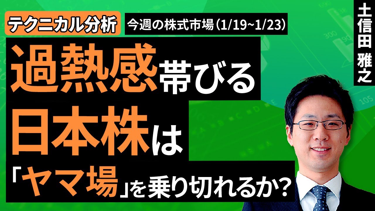 【テクニカル分析】今週の株式市場 過熱感帯びる日本株は「ヤマ場」を乗り切れるか？＜チャートで振り返る先週の株式市場と今週の見通し＞（土信田 雅之）【楽天証券 トウシル】