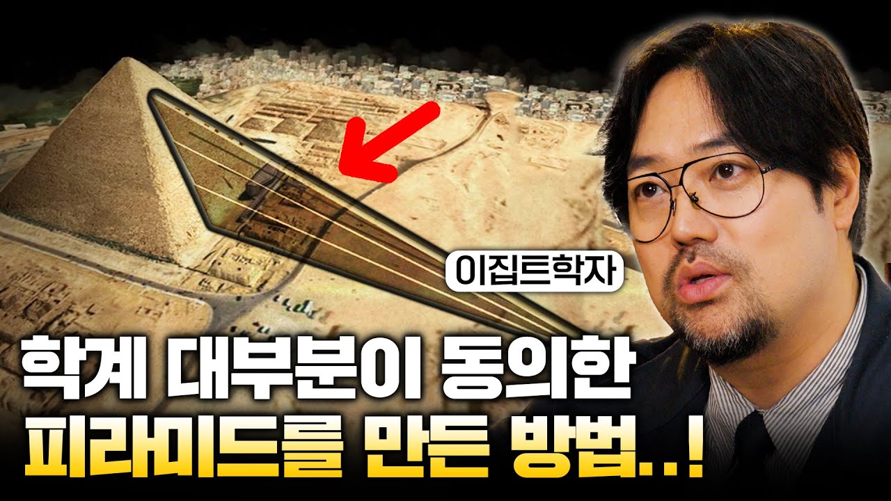 고고학계 대다수가 동의한 피라미드의 실제 건축 과정..! I 곽민수 소장 몰아보기