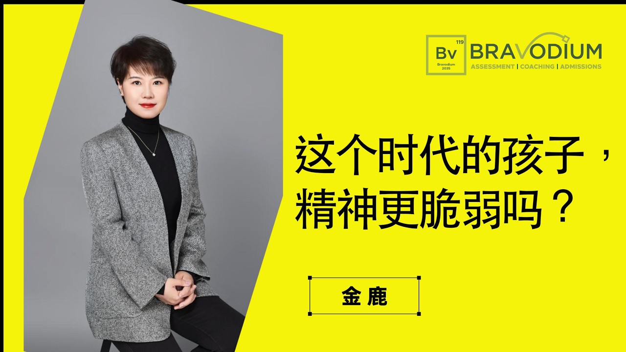 这个时代的孩子，精神更脆弱吗？｜金鹿 x Bravodium智慧家长俱乐部