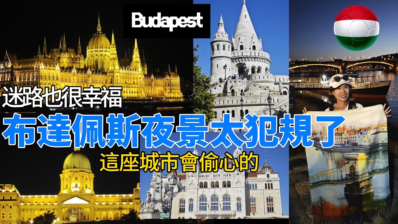 布達佩斯到底有多好拍？從早到晚美到不像真的｜Budapest All-Day Aesthetic Tour #Budapest#布達佩斯 #BudapestVlog @ppula615