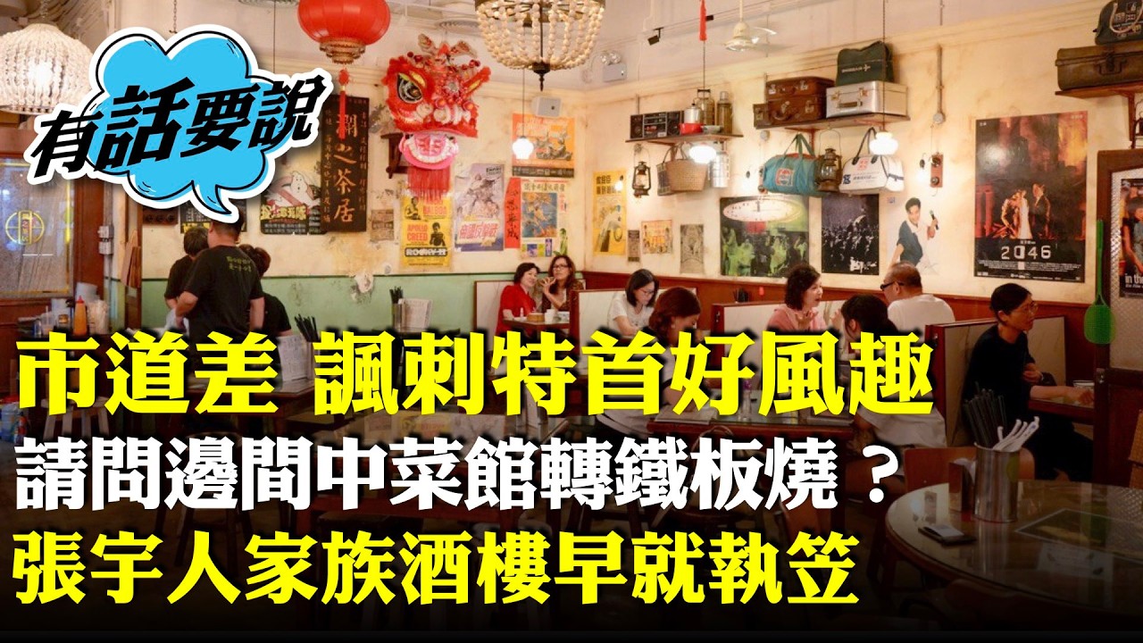 （字幕合成回顧）懷舊手作點心茶居不敵貴租結業，食客嘆咁有特色都做唔住，現在市道差，諷刺特首好風趣，不知道中菜館如何轉鐵板燒？（2025.8.23首播）