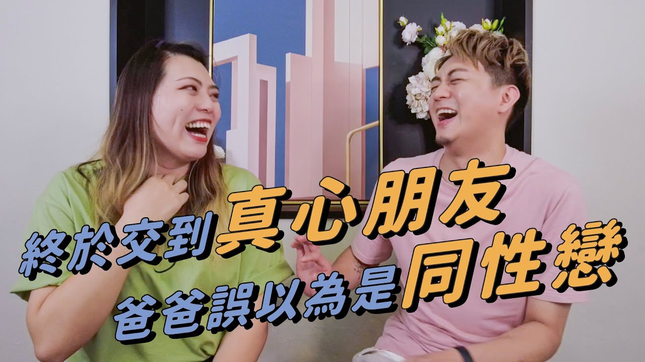 被爸爸誤以為是同性戀？｜遇到真心的朋友，會讓你懂得愛自己！ ft. Anya