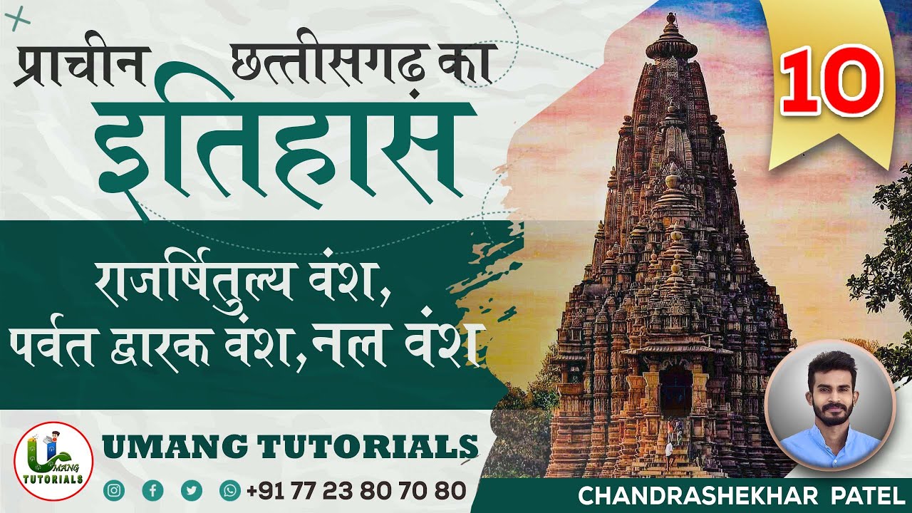 CGAH10 |राजऋषितुल्य, पर्वतद्वारक, नल वंश (छतीसगढ़ का प्राचीन इतिहास) |  CG History By Umang Tutorials