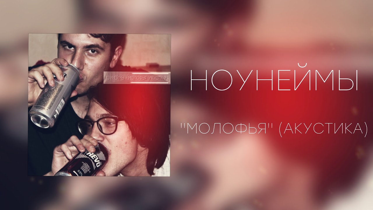 НОУНЕЙМЫ - МОЛОФЬЯ (АКУСТИКА) | NoNames   The Mulch (acoustic)