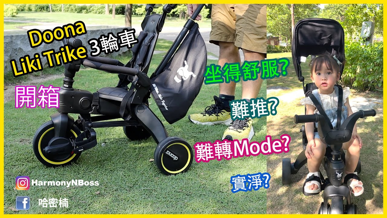 【開箱】Doona Liki Trike 3輪車 | 小朋友｜Kids｜哈密楠