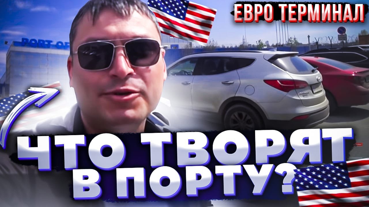 🔥🔥🔥ЕВРО ТЕРМИНАЛ  ПОРТ Одесса как разгружают авто 🚗из сша🇺🇲 ТАКОГО еще никто НЕ ПОКАЗЫВАЛ 🔥