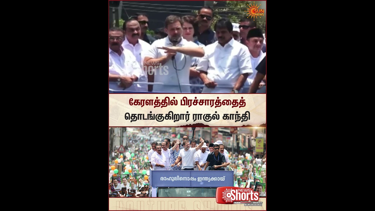 Rahul Gandhi | Congress | Campaign | Kerala | Election 2026 | Sun News