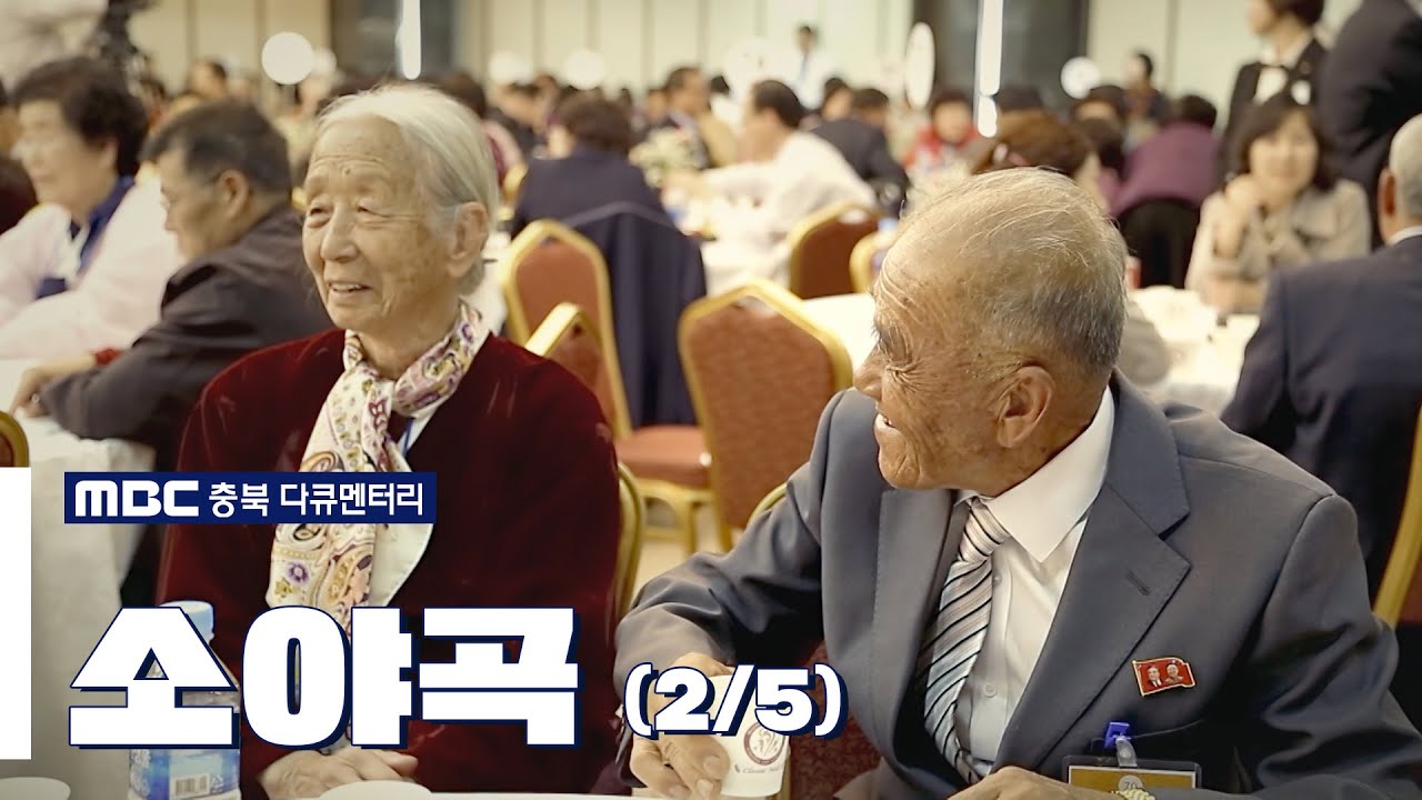 [MBC충북 다큐멘터리] 소야곡 (2/5)