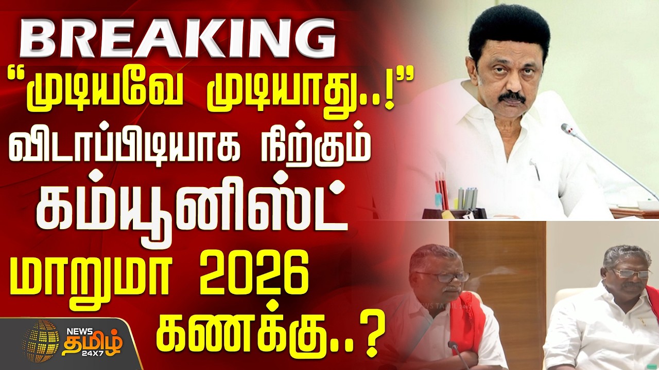 SeatSharing || முடியவே முடியாது..!'' - விடாப்பிடியாக நிற்கும் கம்மியூனிஸ்ட்! - மாறுமா 2026 கணக்கு