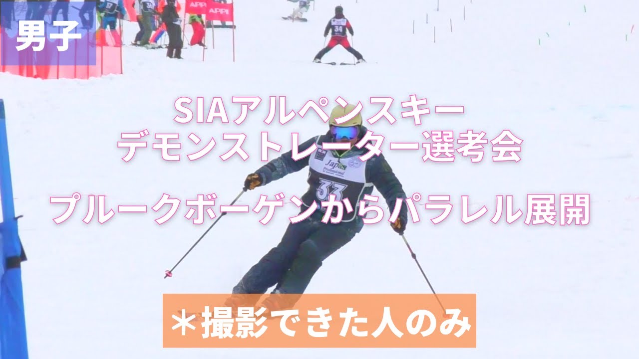 【安比高原】第44~45期SIAアルペンスキーデモンストレーター選考会 プルークボーゲンからパラレルターンへの展開 男子 撮影できた人のみ