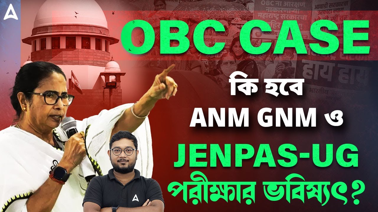 WB OBC Case | কি হবে শযা ANM GNM ও JENPAS-UG পরীক্ষার ভবিষ্যৎ? | Full Details