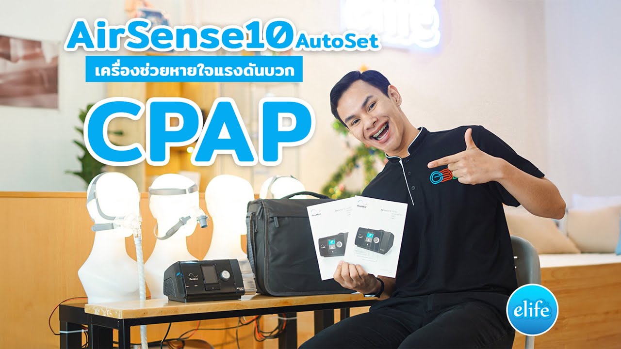 รีวิว CPAP AirSense10 AutoSet ฉบับเริ่มต้น