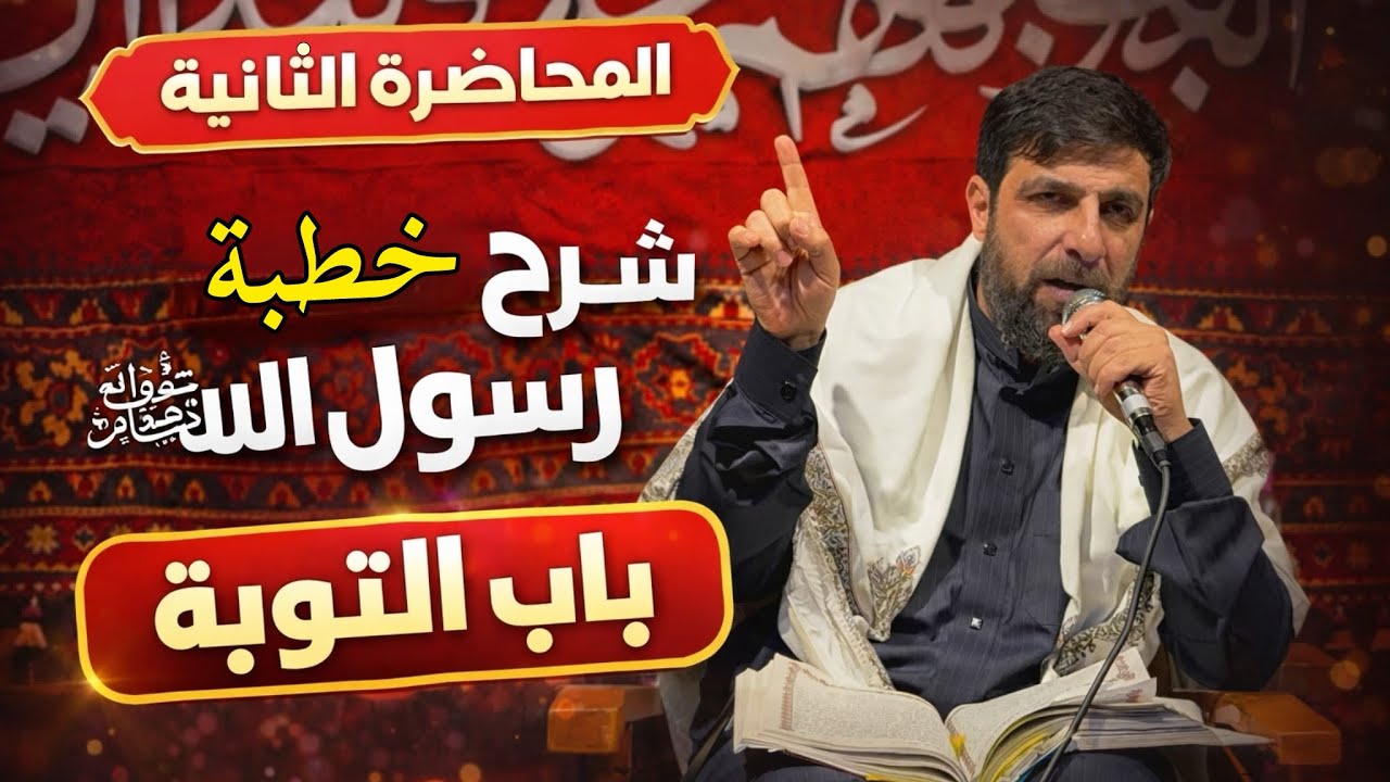 المحاضرة الثانية شرح خطبة رسول الله | الاستاذ محمد العابدي