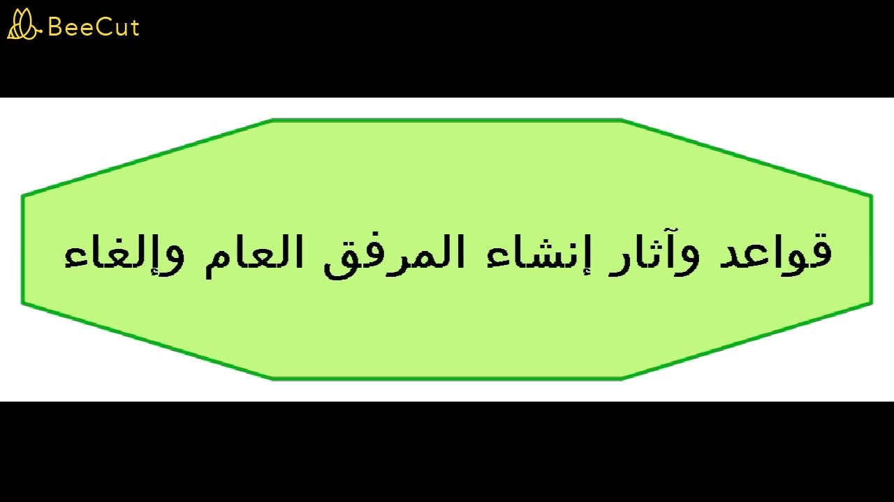 قواعد وآثار إنشاء المرفق العام وإلغاءه