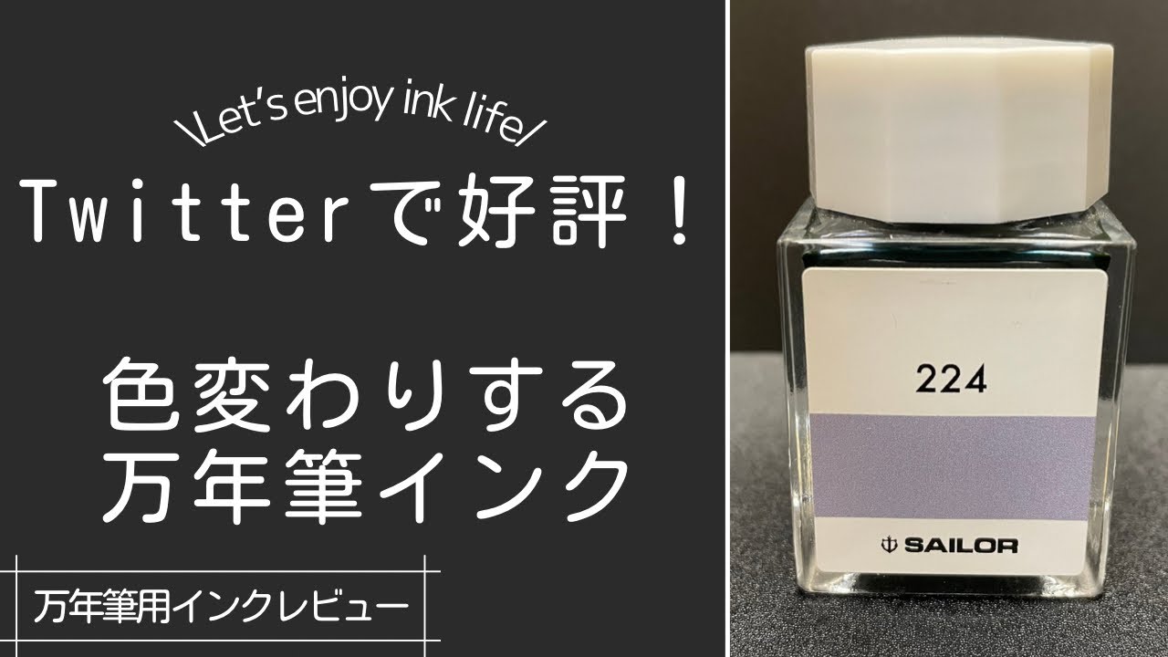 【インク工房 224】9割の人が知らない！紙によって色変わりする万年筆インクを紹介