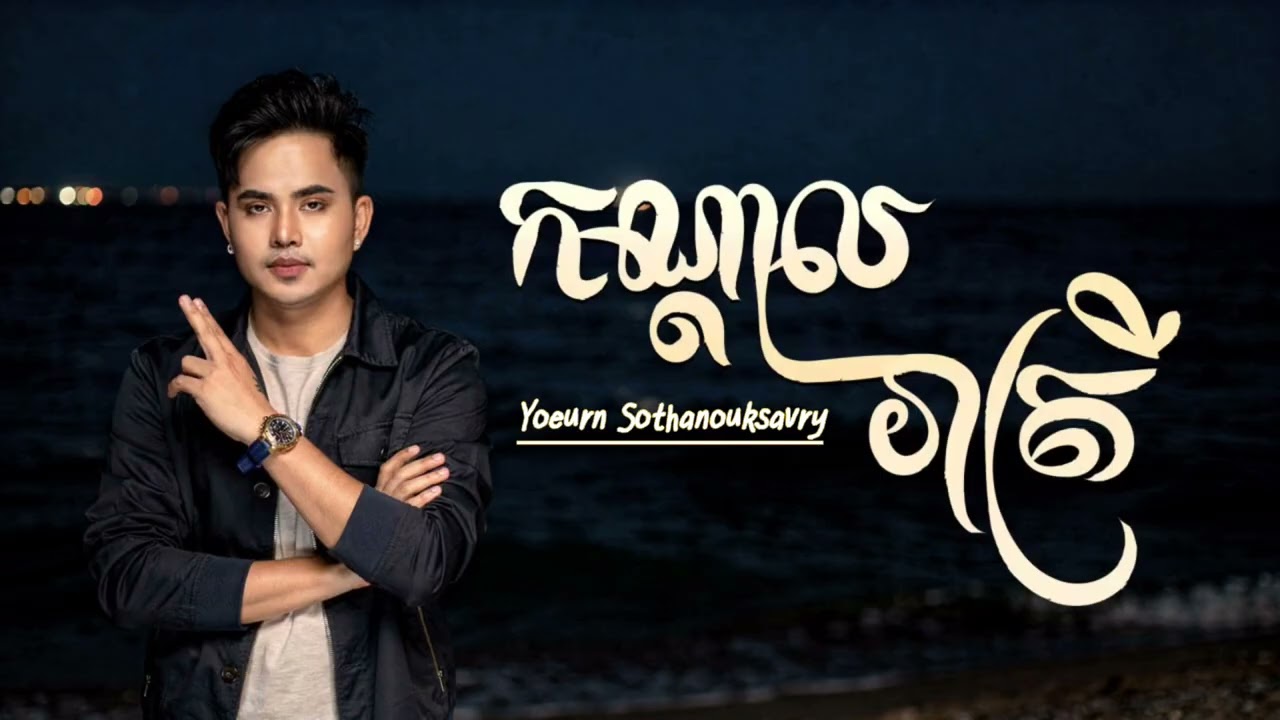 កណ្ដាលរាត្រី | ស្តាប់កំសាន្តអារម្មណ៍ជាមួយ - យឿន សូតអនុស្សាវរីយ៍