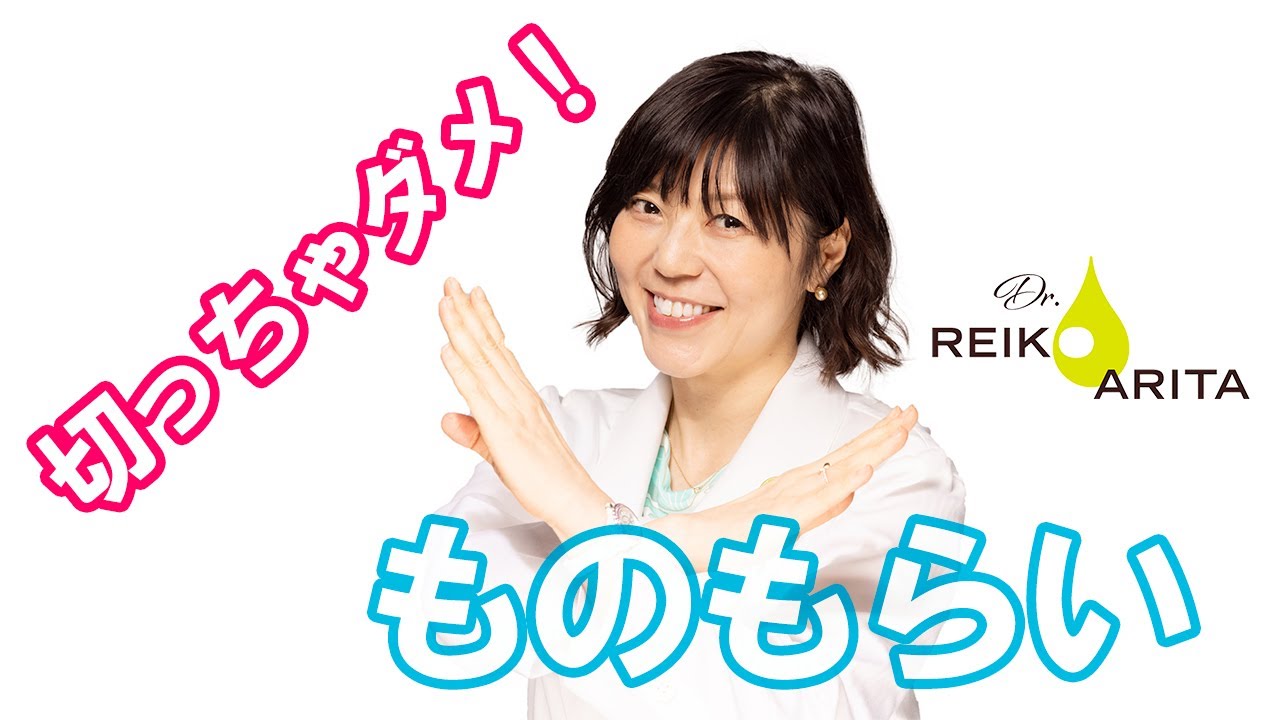 【ドライアイ診察室】ものもらいは切らないで ！