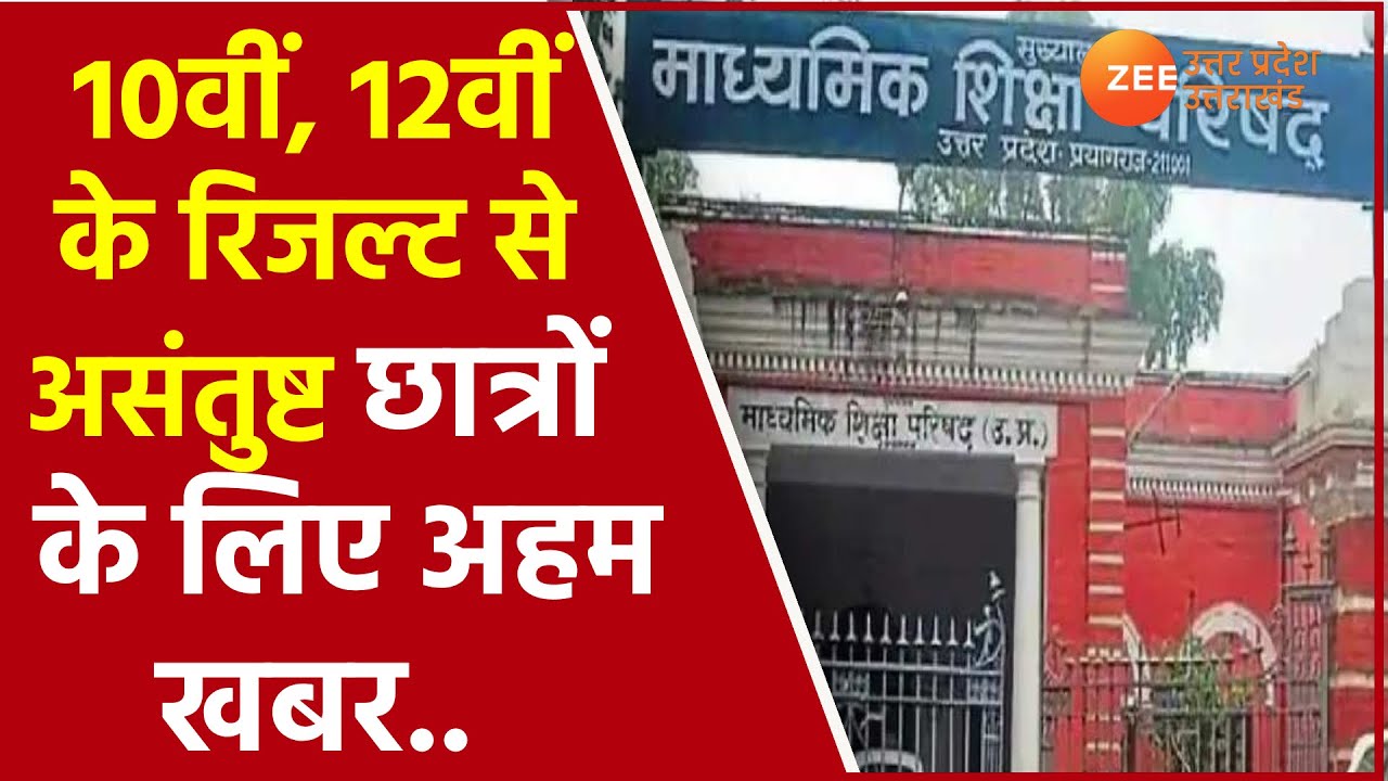 UP Board Result 2021 | UPMSP Released Helpline Number For Student | 10th, 12th Result | Latest News