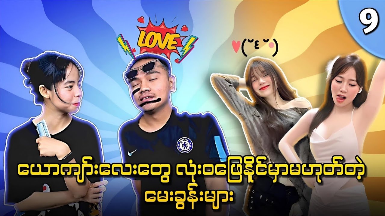 အကုန်မှန်အောင် ဖြေနိုင်ရင်ဆရာကြီးပဲ 😇😇😇