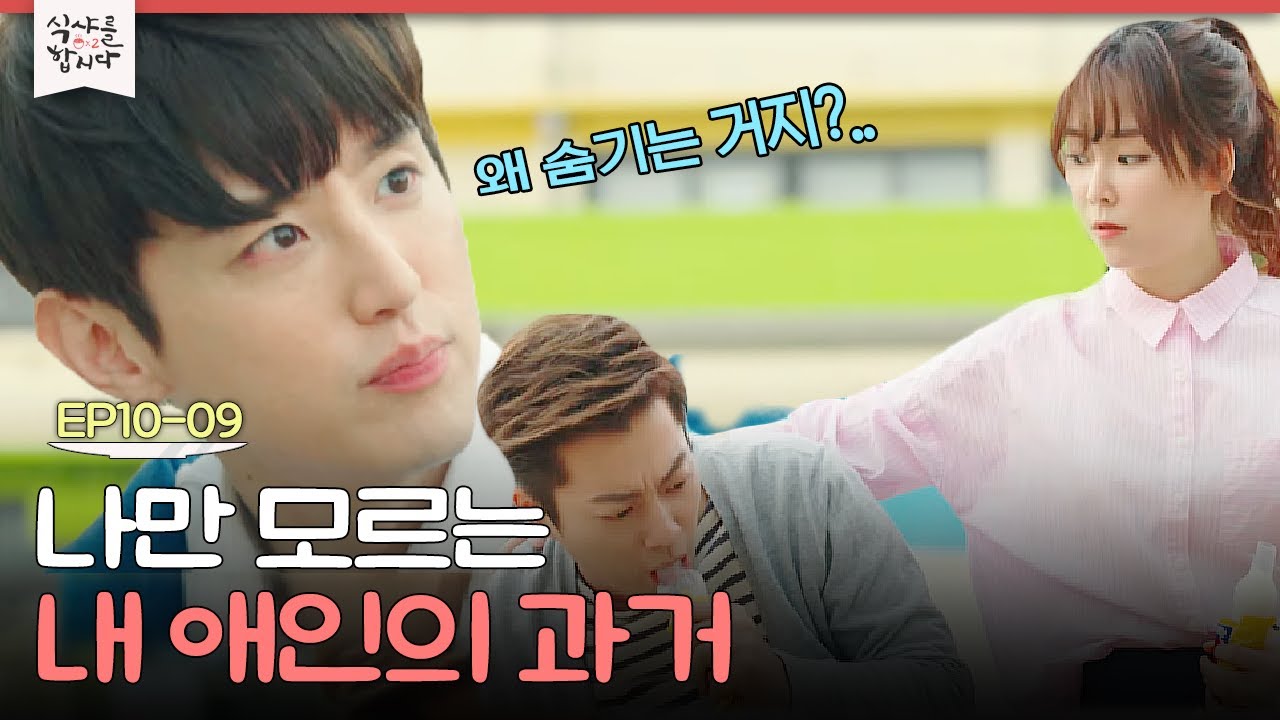 EP10-09 남사친만 알고 있는 내 여자의 과거? 질투 모먼트 능글맞게 넘어가는 권율♨ | 식샤를합시다2