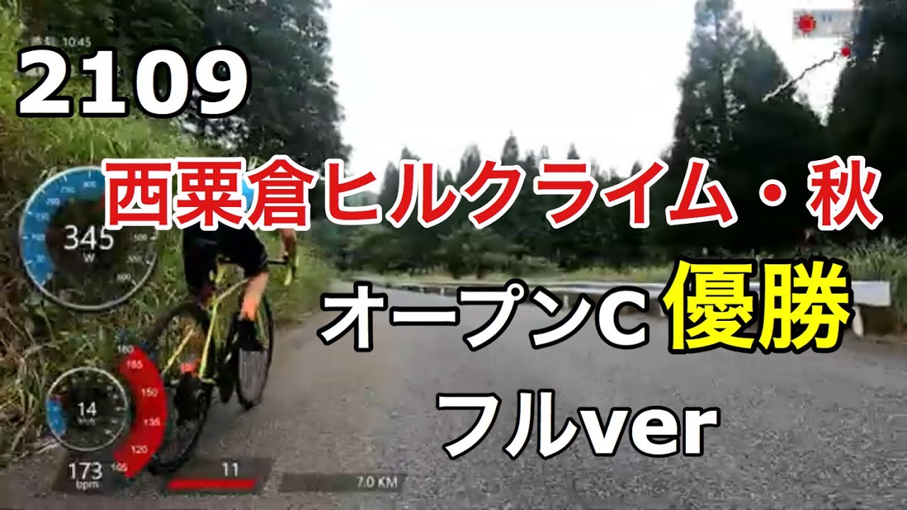 西粟倉ヒルクライム2019・秋 オープンC 1組