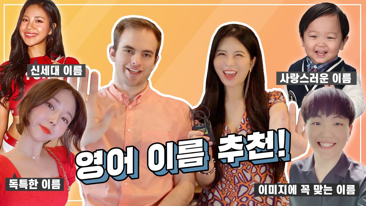 [아리스 작명소] 영어 이름 지어주기 | 촌스럽고 위험한 비추 이름 vs. 독특하고 트렌디한 예쁜 이름! 