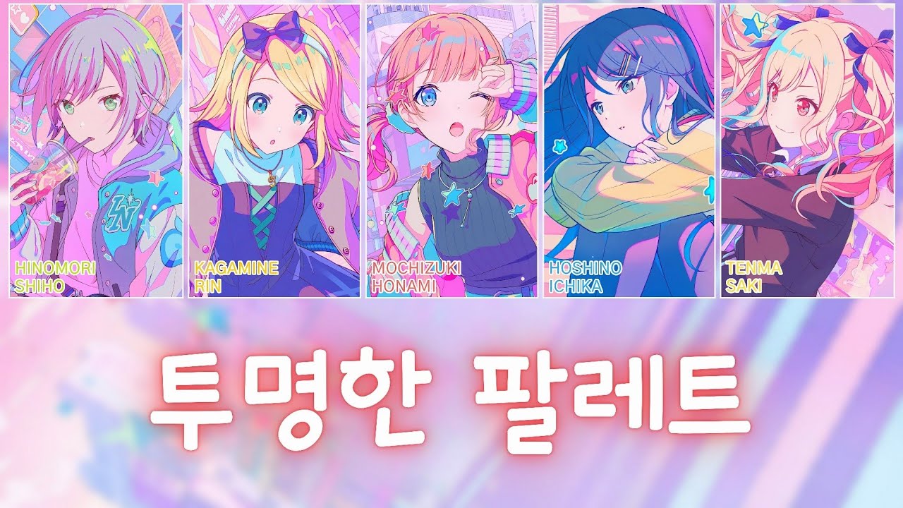 [프로세카] 투명한 팔레트(透明なパレット) full ver. | Leo/need × 카가미네 린(鏡音リン) 파트별 가사 영상