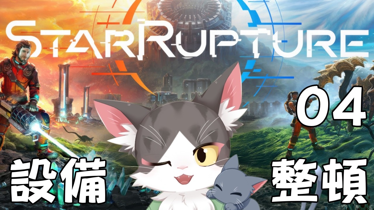 【StarRupture】設備の整頓していく！ PART 04