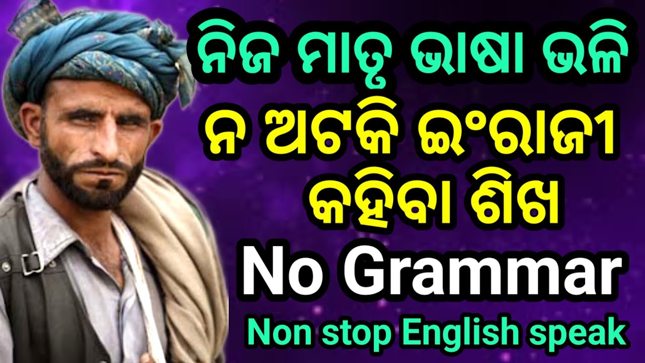 ⭕part -3 ବିନା ଲେଖି ପଢ଼ି ବିନା ଗ୍ର ମାର୍ English ନିଜ ମାତୃ ଭାଷା ଭଳି କହିବା ଶିଖ। No writing no reading  