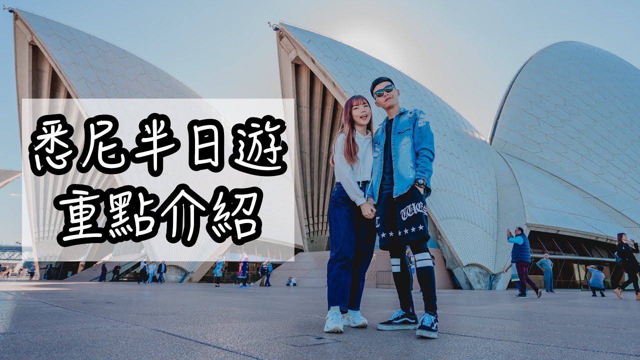 悉尼半日遊 Sydney Half Day Tour 。紐西蘭房車自駕遊 #1 （CC）