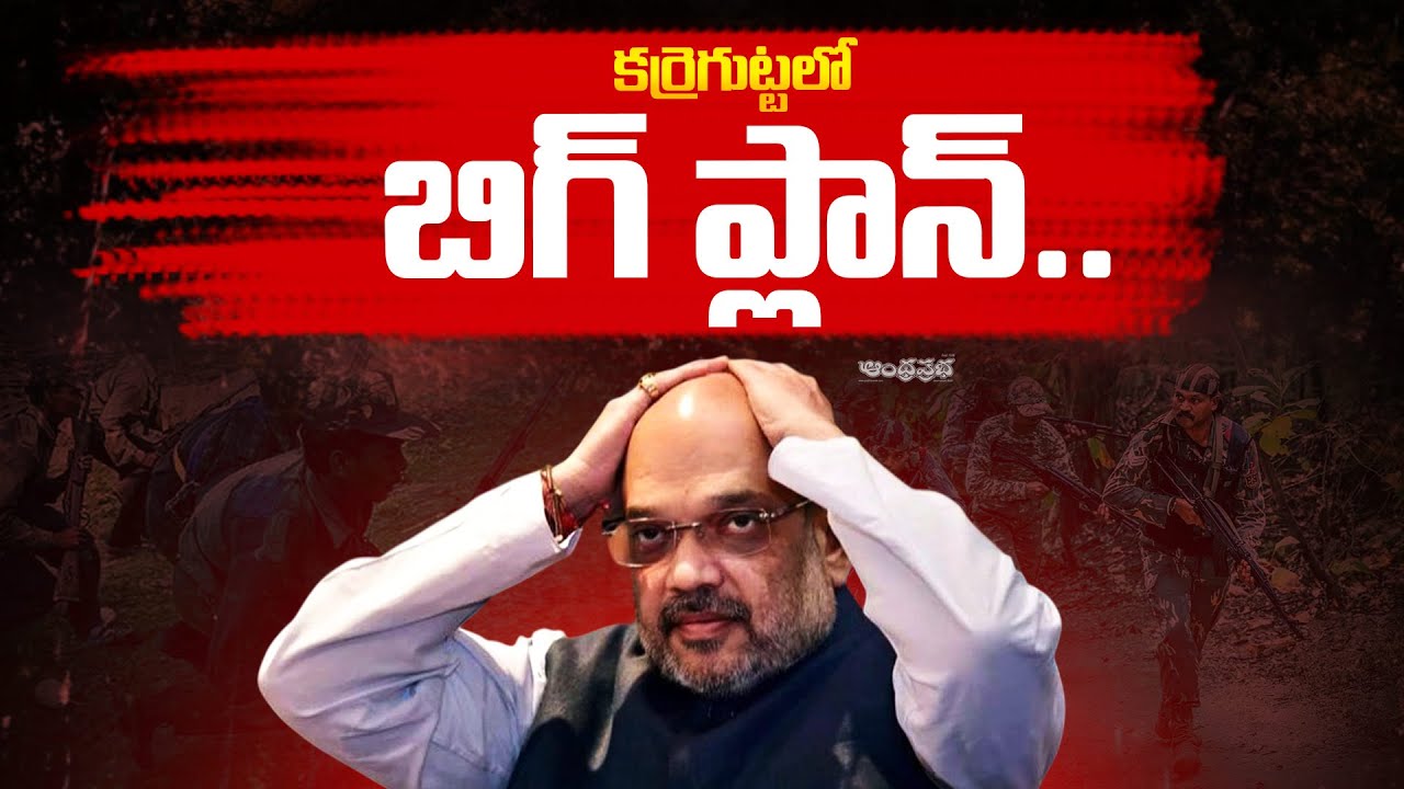 Maoists Big Plan At Karregutta | Operation Kagar | Amit Shah | Latest | Andhra Prabha News