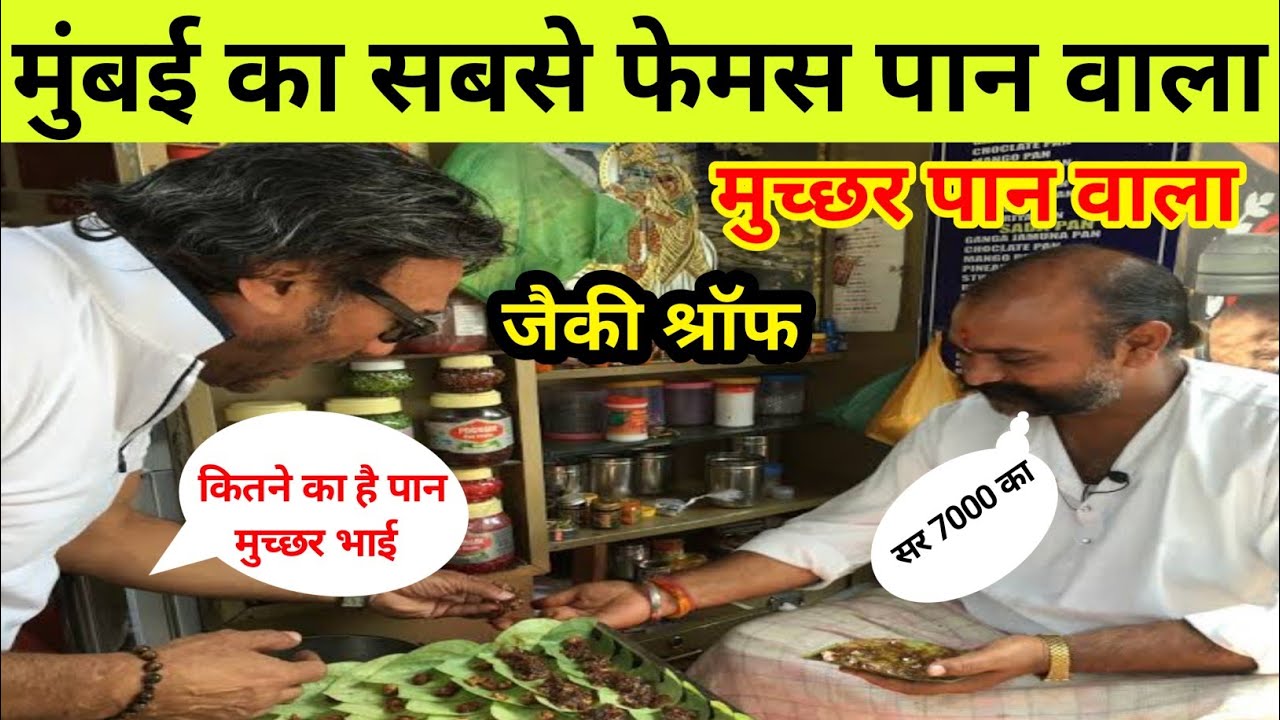 मुंबई के फेमस पान वाला || Muchhad paan wala