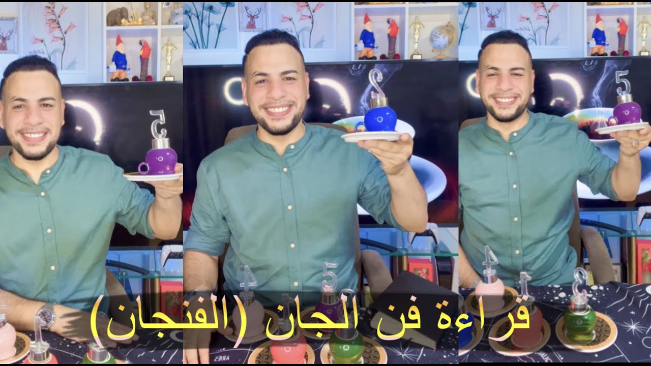 قراءة الفنجان اضمر نيتك واختر فنجانوسوف اخبرك عن كل ما يخص حياتك