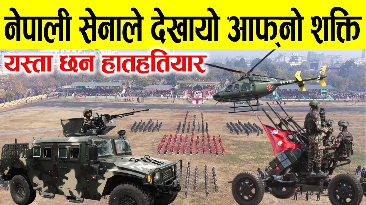 बिदेशी सेनाको अगाडि नेपाली सेनाले देखायो आफ्ना हात हतियार, यस्तो देखीयो सेनाको शक्ति
