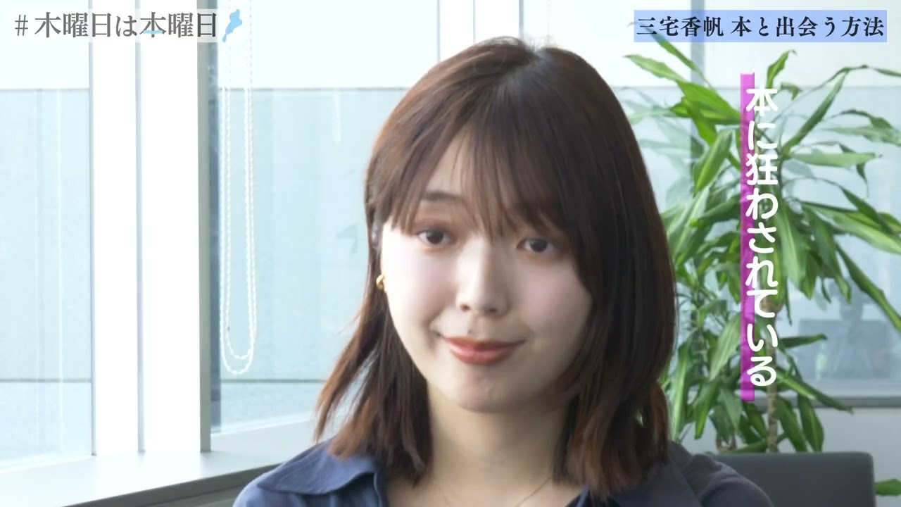 【三宅香帆】本と出会う方法｜#木曜日は本曜日～ほんならよってこか本やへ～
