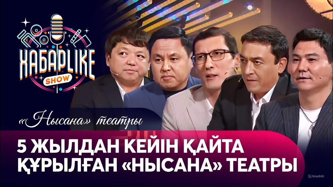 5 жылдан кейін қайта құрылған «Нысана» театры | Хабарlike