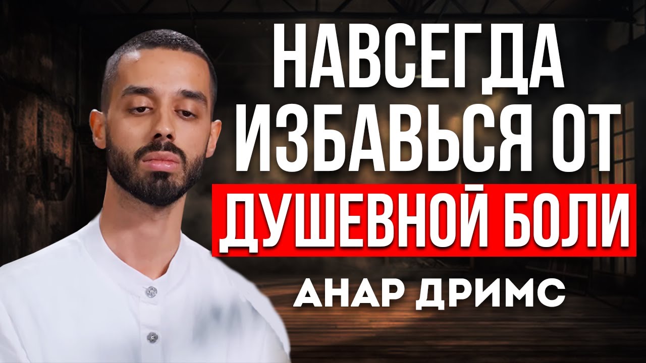 КАК ПОБОРОТЬ ДУШЕВНОЮ БОЛЬ И ЖИТЬ ПОЛНОЦЕННОЙ ЖИЗНЬЮ? Анар Дримс