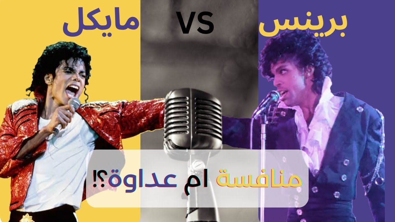 سلسلة قصة حياة مايكل جاكسون:الحلقة (3):Bad الالبوم الأكثر ظلما في التاريخ, العداوة الأزلية مع Prince