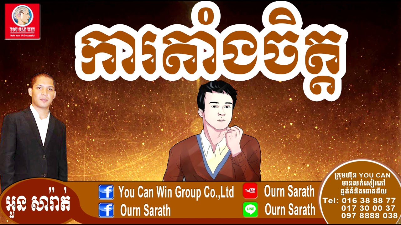 Commitment - ការតាំងចិត្ត | Ourn Sarath