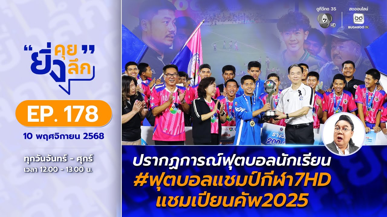 ยิ่งคุย ยิ่งลึก EP.178 ปรากฏการณ์ฟุตบอลนักเรียนแชมป์กีฬา7HD