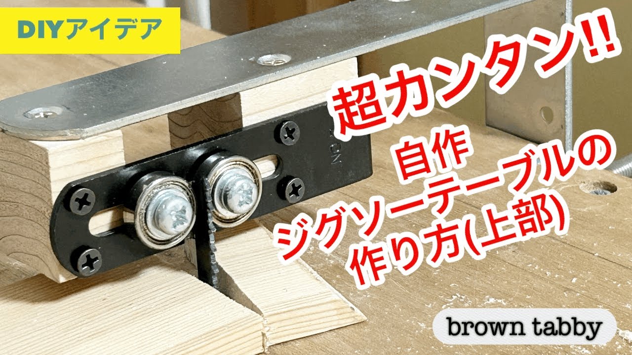 DIY 超カンタン‼️自作ジグソーテーブルの作り方(上部)これで木工の幅が広がります^ - ^