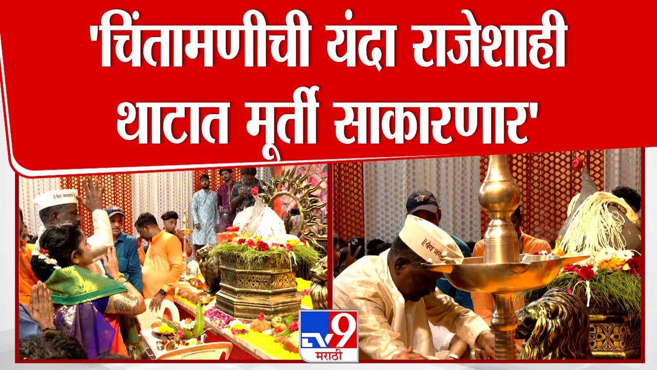 Chinchpoklicha Chintamani Update | 'चिंतामणीची यंदा राजेशाही थाटात मूर्ती साकारणार' : वासुदेव सावंत