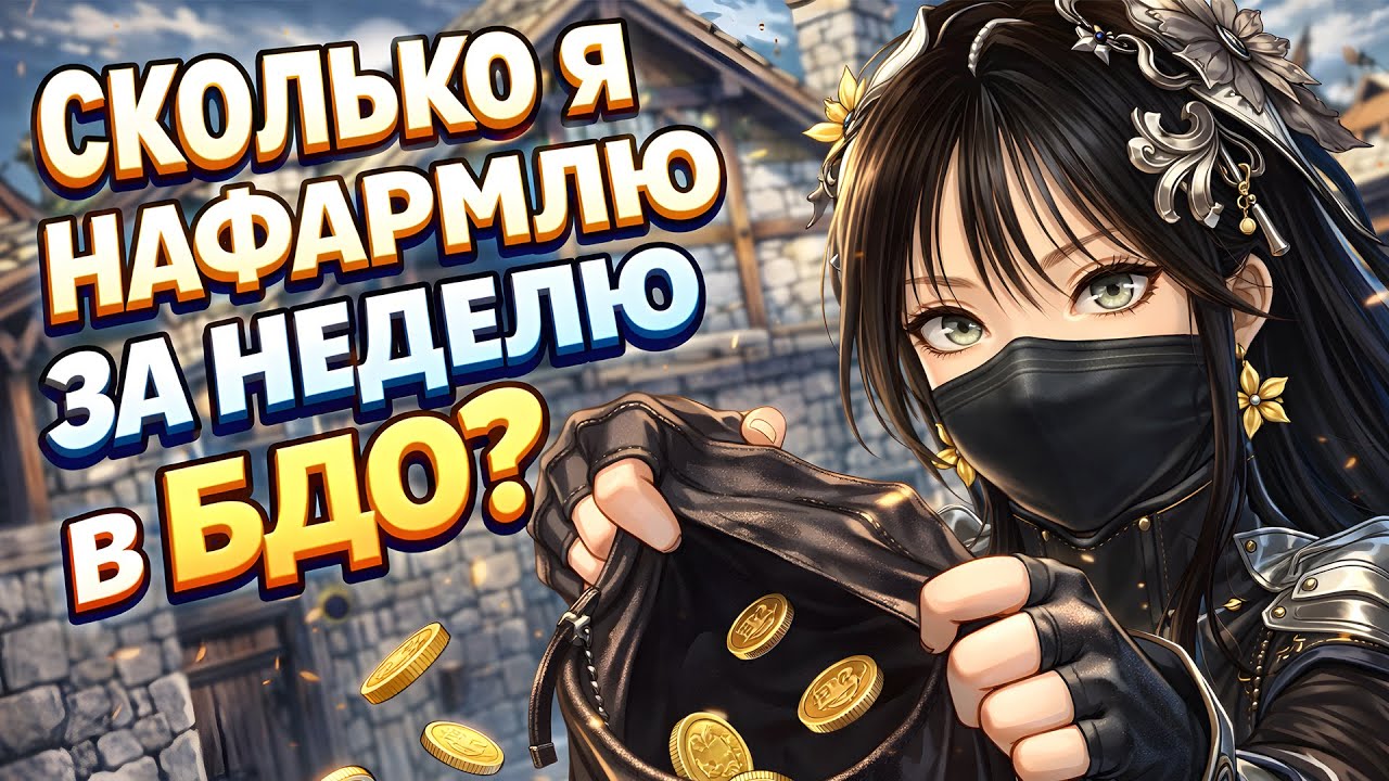 [BDO] Сколько я нафармлю за неделю в Black Desert? ГЧХ, Атораксион, Споты, Ремесло - БЕЗ ШИЗЫ.