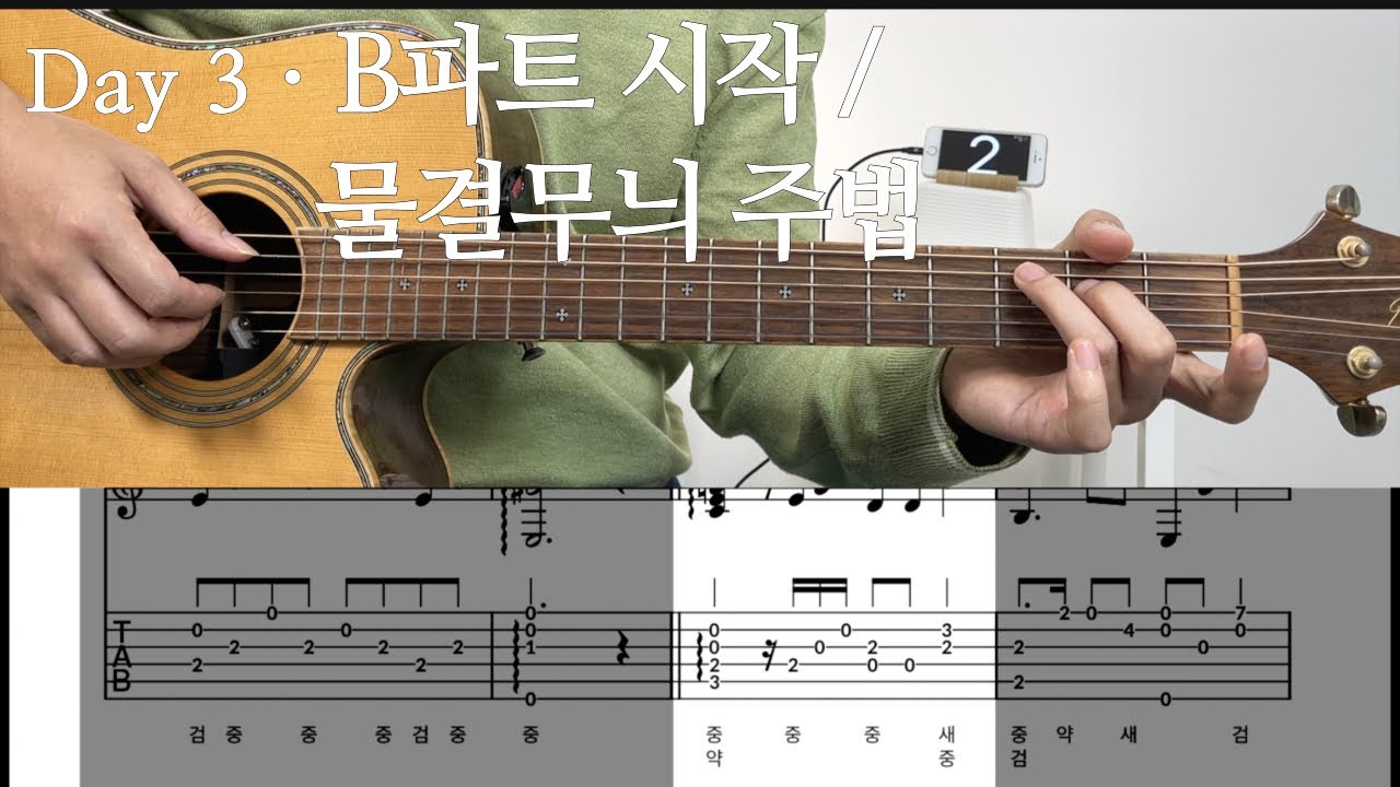 Flower Dance 기타 레슨 Day 3 | B파트 1마디 · 물결무늬 주법