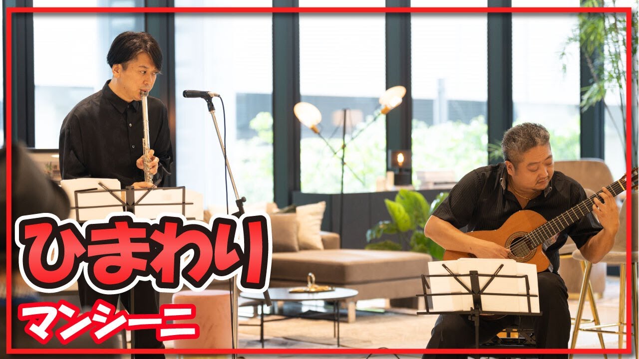 マンシーニ:ひまわり(オークラウロ・ギター)朝♪クラ～Asa－Kura～