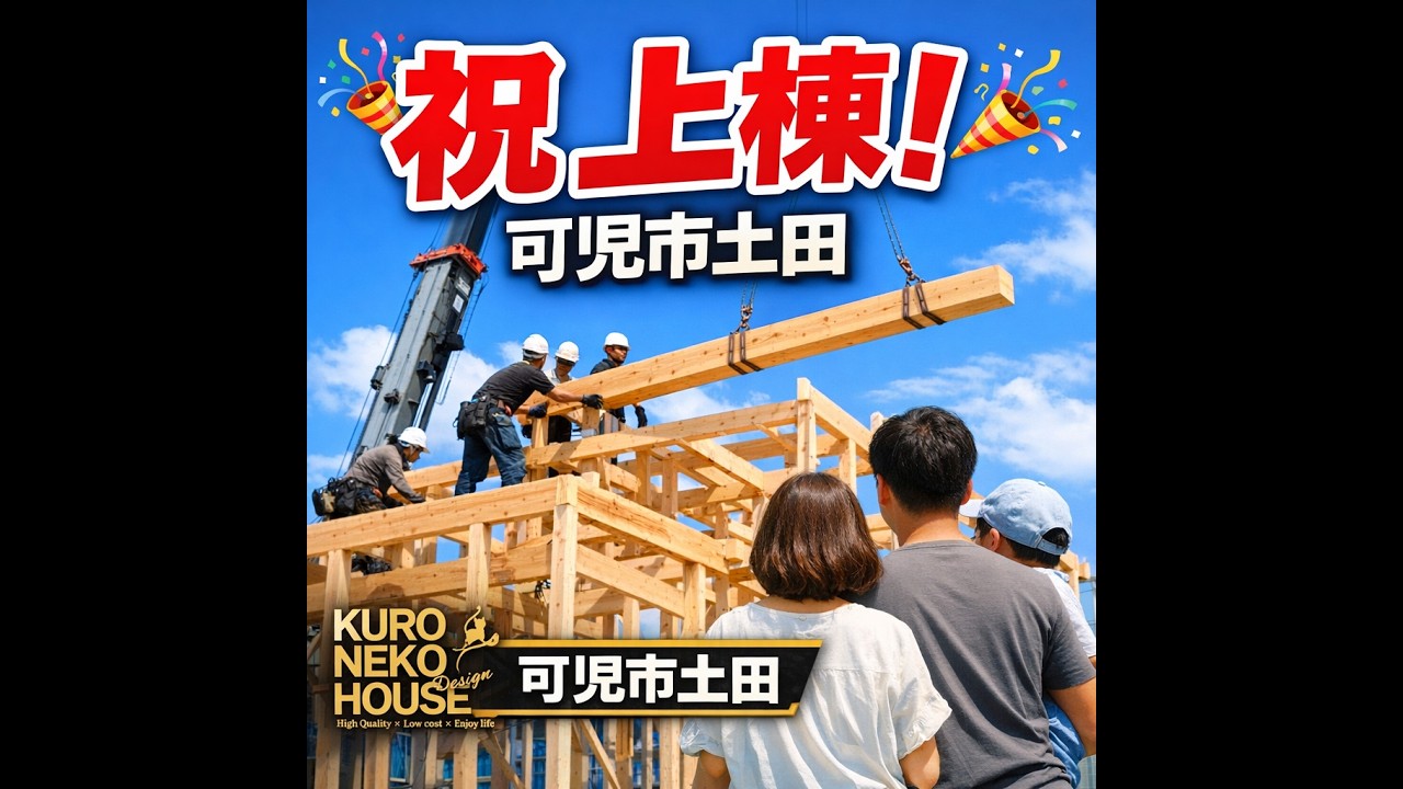 梅田様上棟